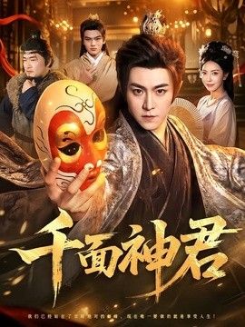 千面神君海报